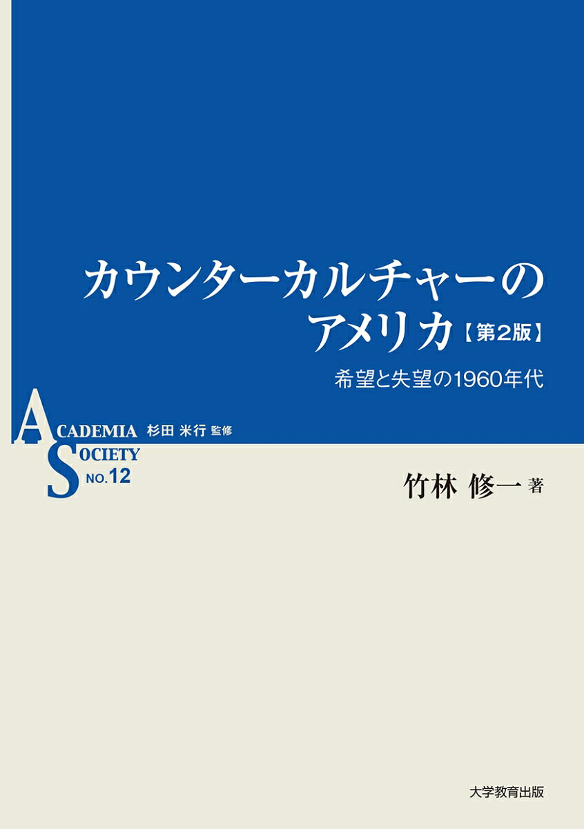 カウンターカルチャーのアメリカ第2版希望と失望の1960年代[竹林修一]
