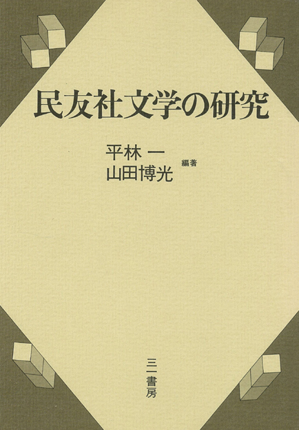 楽天ブックス バーゲン本 民友社文学の研究 平林一 山田博光編 4528189010413 本