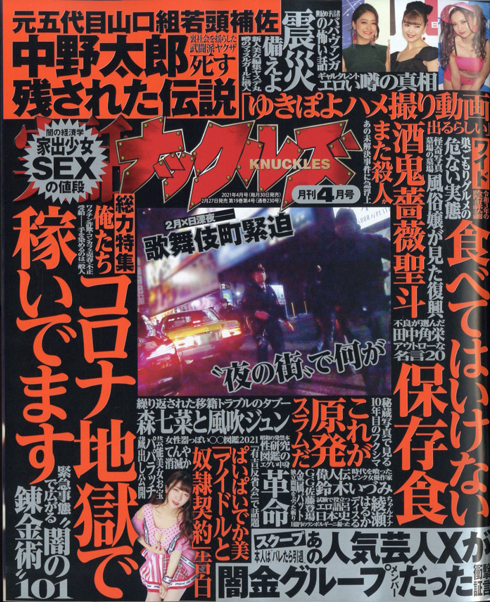 実話ナックルズ2021年04月号[雑誌]