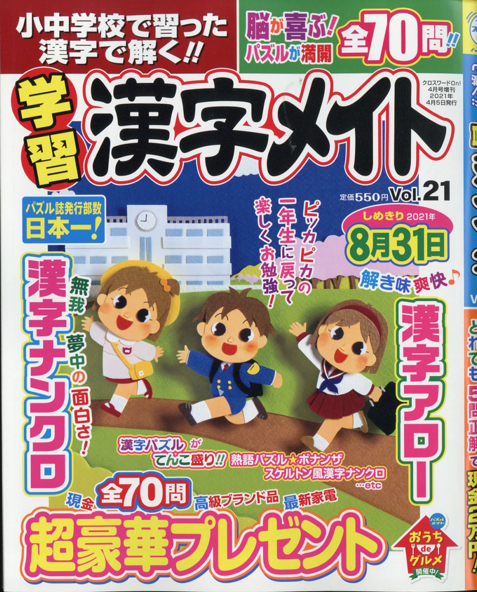 楽天ブックス 小中学校で習った漢字で解く 学習漢字メイト Vol 21 21年 04月号 雑誌 マガジン マガジン 雑誌