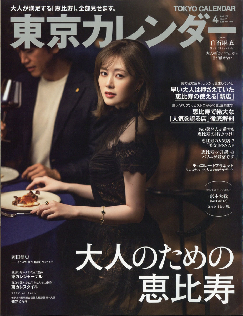 楽天ブックス: 東京カレンダー 2021年 04月号 [雑誌] - 東京カレンダー - 4910166650413 : 雑誌