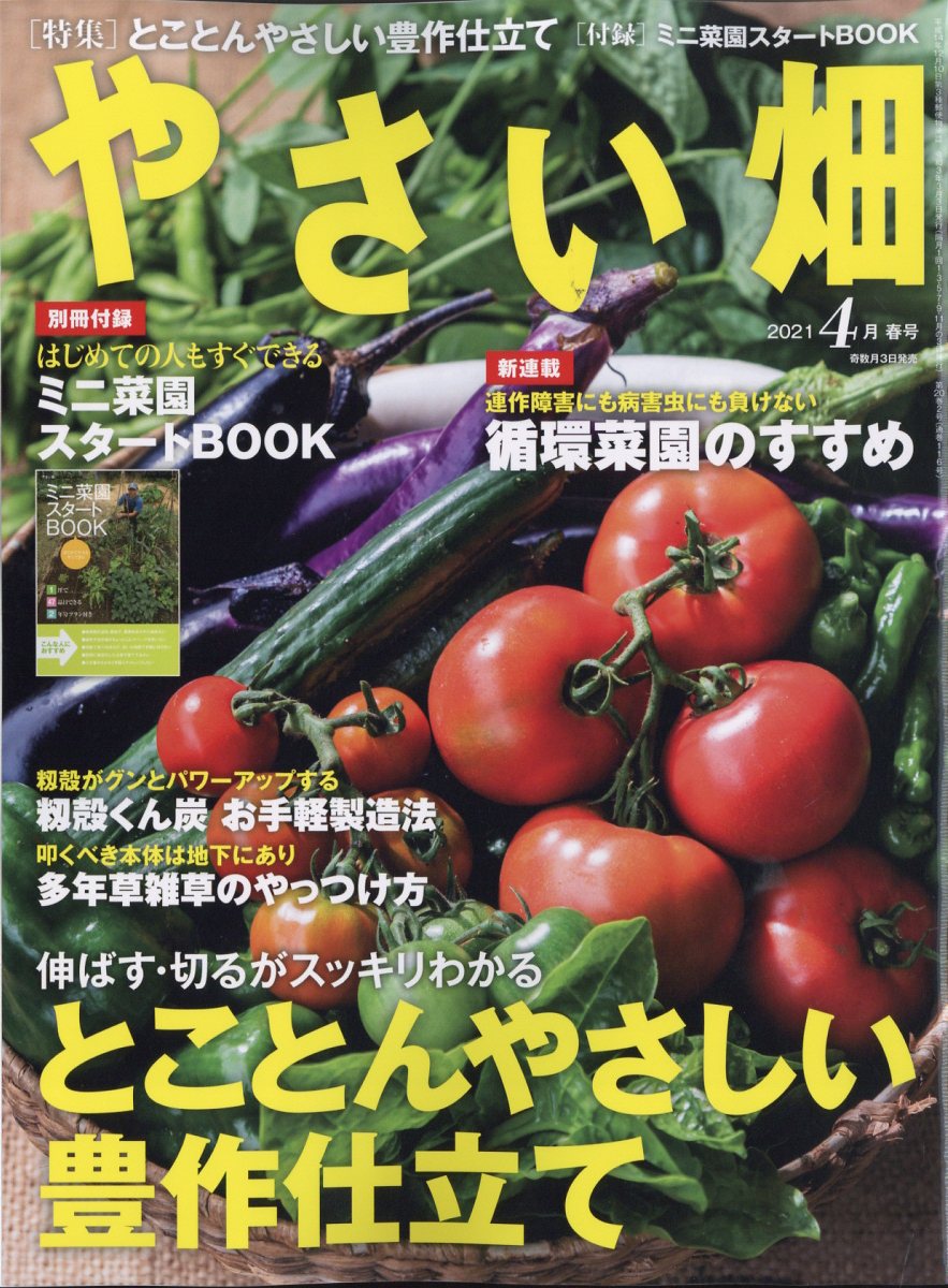 楽天ブックス やさい畑 21年 04月号 雑誌 家の光協会 雑誌