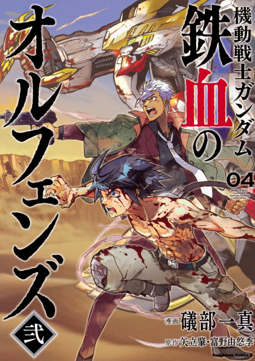 楽天ブックス: 機動戦士ガンダム 鉄血のオルフェンズ弐(4) - 礒部一真