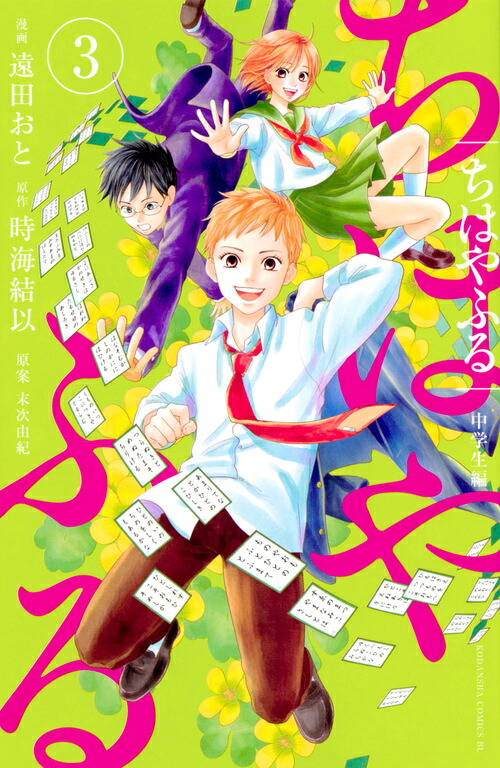 楽天ブックス: ちはやふる 中学生編（3） - 遠田 おと - 9784065140413