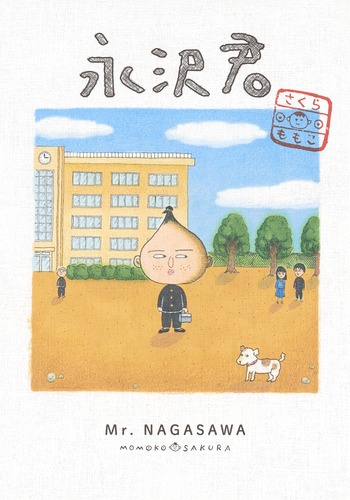 楽天ブックス: 永沢君 - さくら ももこ - 9784087920413 : 本