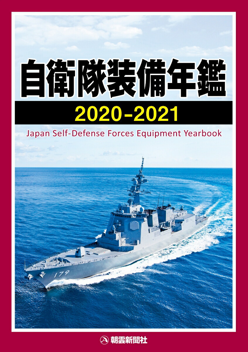 楽天ブックス: 自衛隊装備年鑑2020-2021 - 朝雲新聞社出版業務部