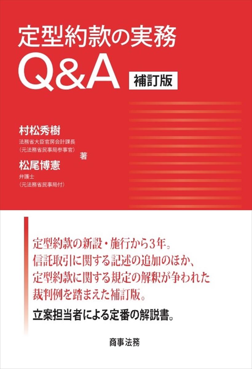 楽天ブックス: 定型約款の実務Q&A〔補訂版〕 - 村松 秀樹