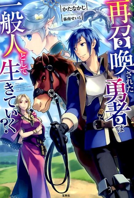 楽天ブックス 再召喚された勇者は一般人として生きていく かたなかじ 9784800260413 本