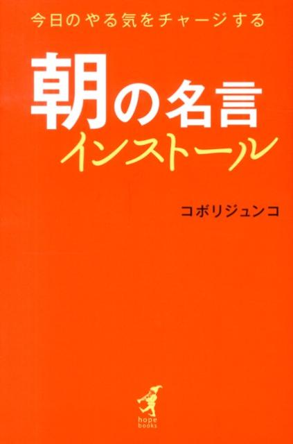 楽天ブックス 朝の名言インストール 今日のやる気をチャージする コボリジュンコ 本