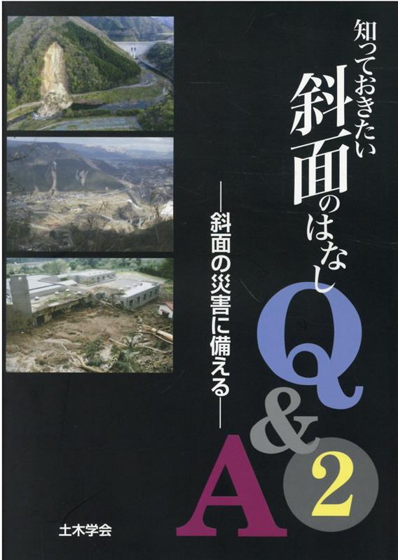 楽天ブックス 知っておきたい斜面のはなしq A 2 土木学会 本