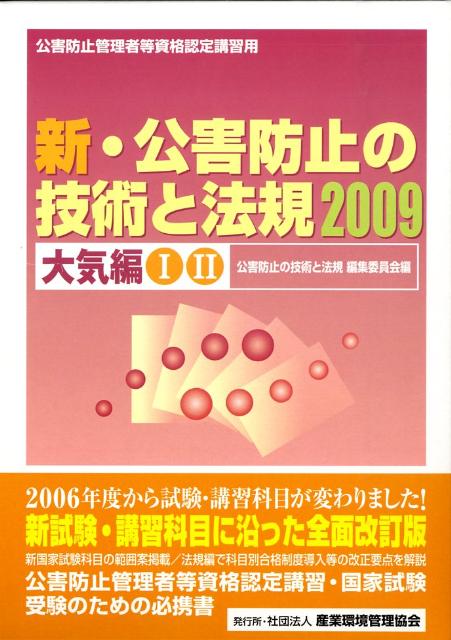 楽天ブックス: 新・公害防止の技術と法規（2009 大気編） - 公害防止管理者等資格認定講習用 - 公害防止の技術と法規編集委員会 -  9784862400413 : 本