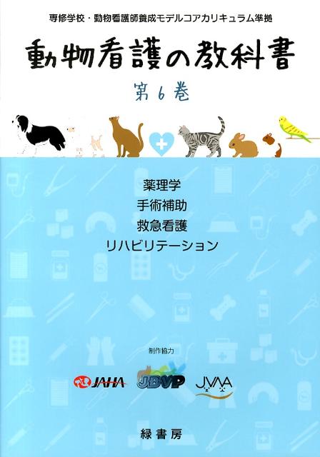 楽天ブックス: 動物看護の教科書（第6巻） - 緑書房 - 9784895310413 : 本