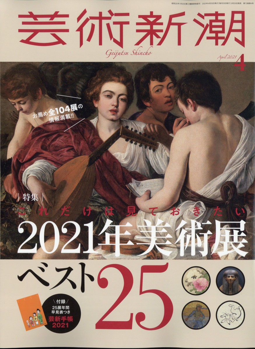 定番のお歳暮＆冬ギフト 芸術新潮2021年1月号絵で見る 愉快な新約聖書