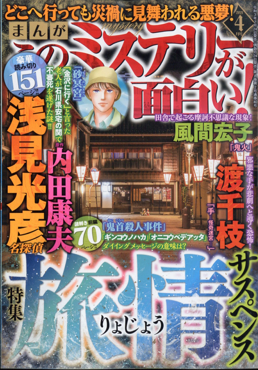 楽天ブックス まんが このミステリーが面白い 21年 04月号 雑誌 ぶんか社 雑誌