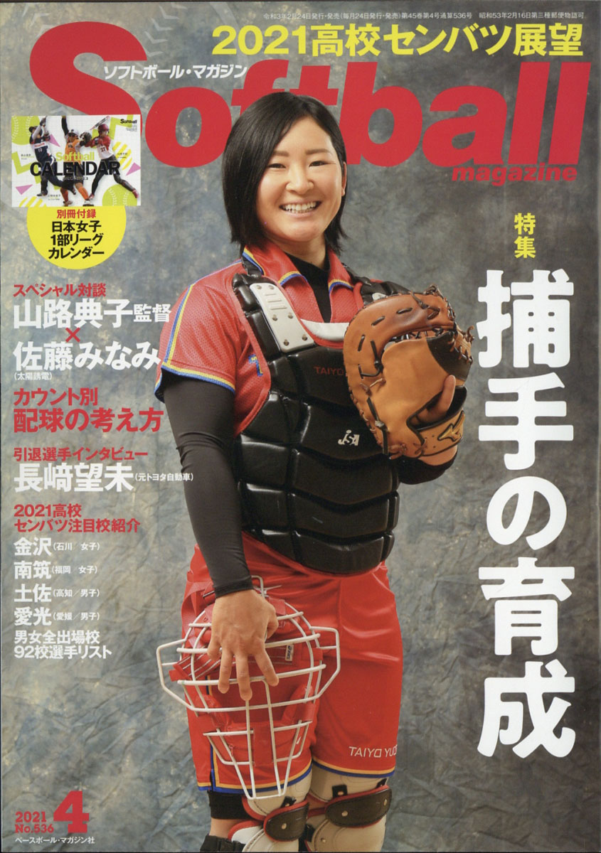 楽天ブックス Soft Ball Magazine ソフトボールマガジン 21年 04月号 雑誌 ベースボール マガジン社 雑誌