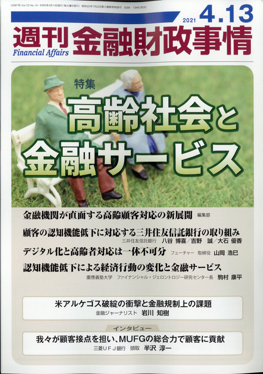 楽天ブックス: 週刊 金融財政事情 2021年 4/13号 [雑誌] - きんざい