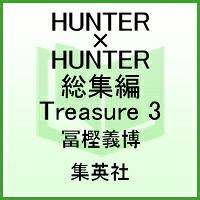 HUNTER×HUNTER総集編Treasure3（集英社マンガ総集編シリーズ）[冨樫義博]