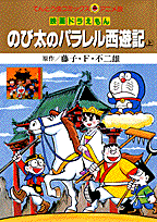 楽天ブックス 映画ドラえもんのび太のパラレル西遊記 上 藤子 F 不二雄 本