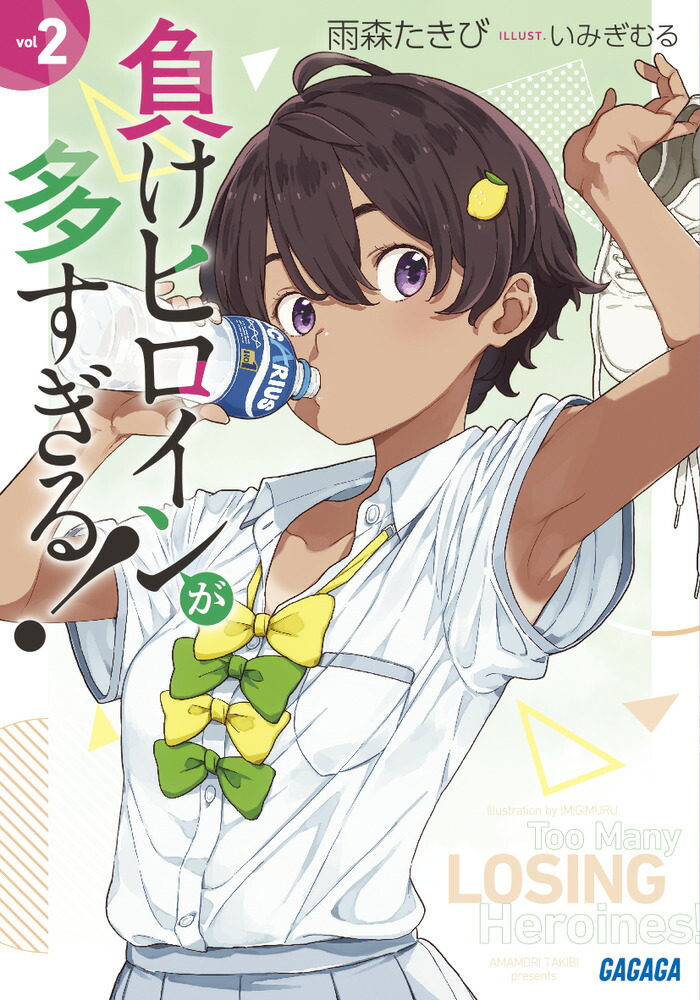 【コミック】負けヒロインが多すぎる！ 負けヒロインが多すぎる！＠comic 3 | 書籍 | 小学館