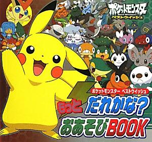 ポケットモンスターベストウイッシュもっとだれかな？おあそびBOOK（ピギー・ファミリー・シリーズ）[小学館集英社プロダクション]