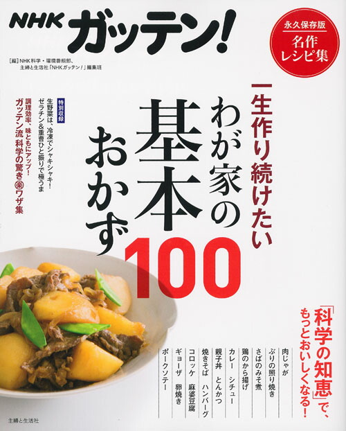 楽天ブックス Nhkガッテン 一生作り続けたいわが家の基本おかず100 Nhk科学 環境番組部 本