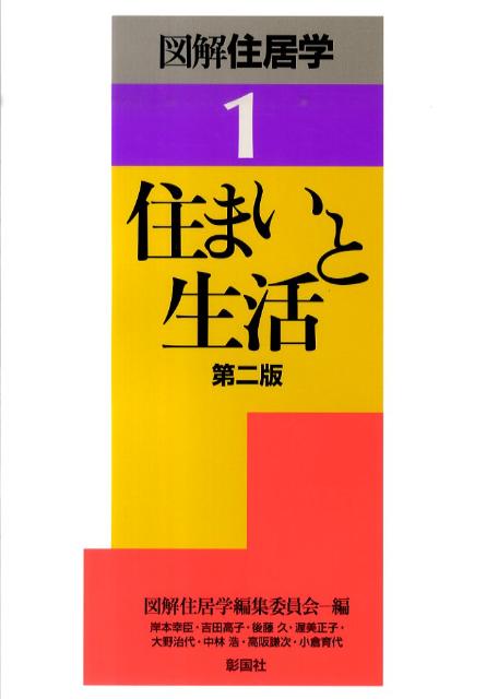 楽天ブックス: 図解住居学（1）第2版 - 図解住居学編集委員会