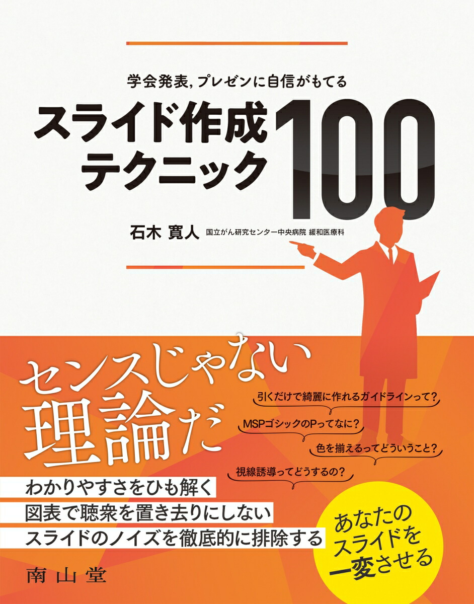 楽天ブックス 学会発表 プレゼンに自信がもてる スライド作成テクニック100 石木 寛人 本