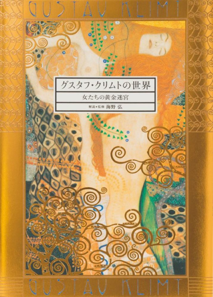 グスタフ・クリムトの世界[海野弘]