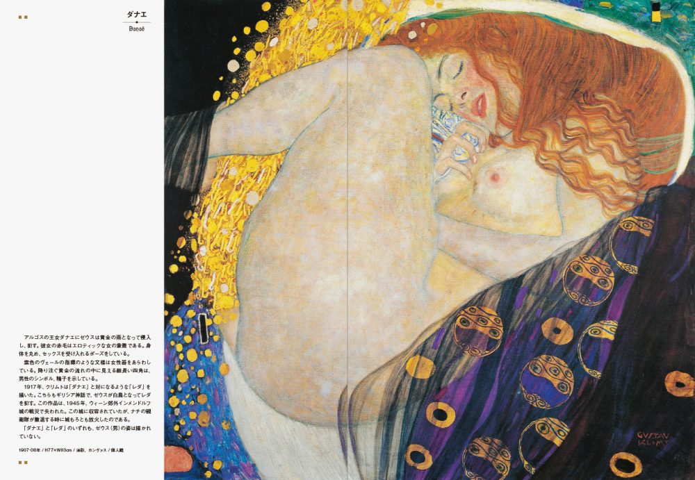 グスタフ・クリムトの世界[海野弘]