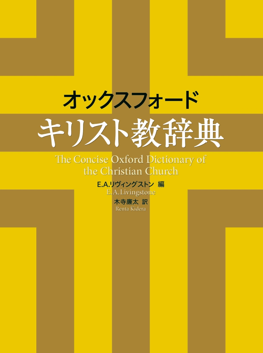 楽天ブックス オックスフォード キリスト教辞典 E A リヴィングストン 本