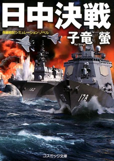 楽天ブックス 日中決戦 長編戦記シミュレーション ノベル 子竜螢 本