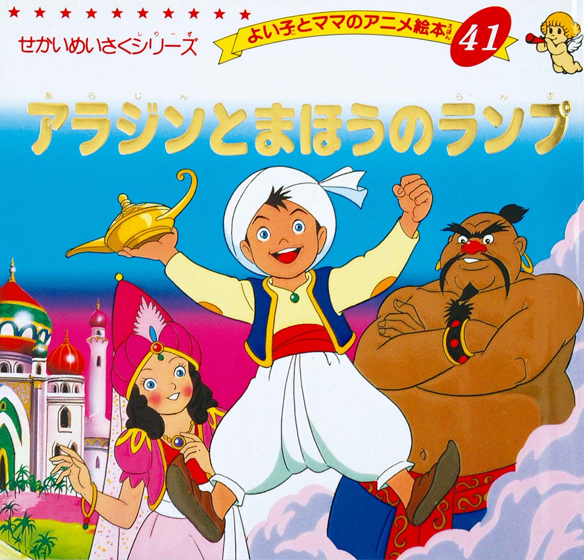 アラジンとまほうのランプ画像
