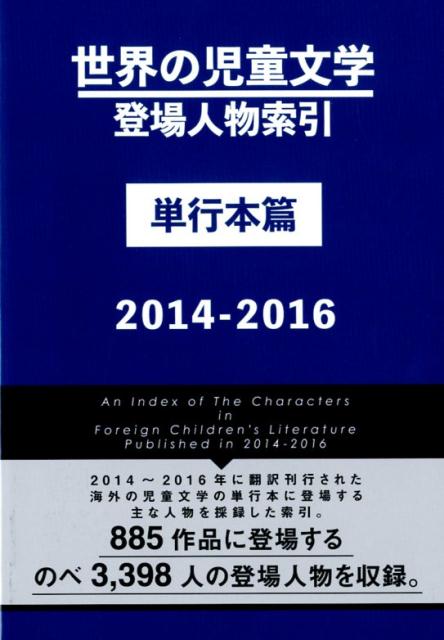 世界の児童文学登場人物索引単行本篇（2014-2016）