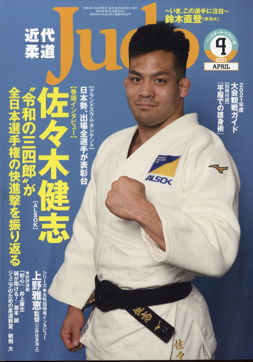 楽天ブックス: 近代柔道 (Judo) 2021年 04月号 [雑誌] - ベースボール・マガジン社 - 4910029870415 : 雑誌