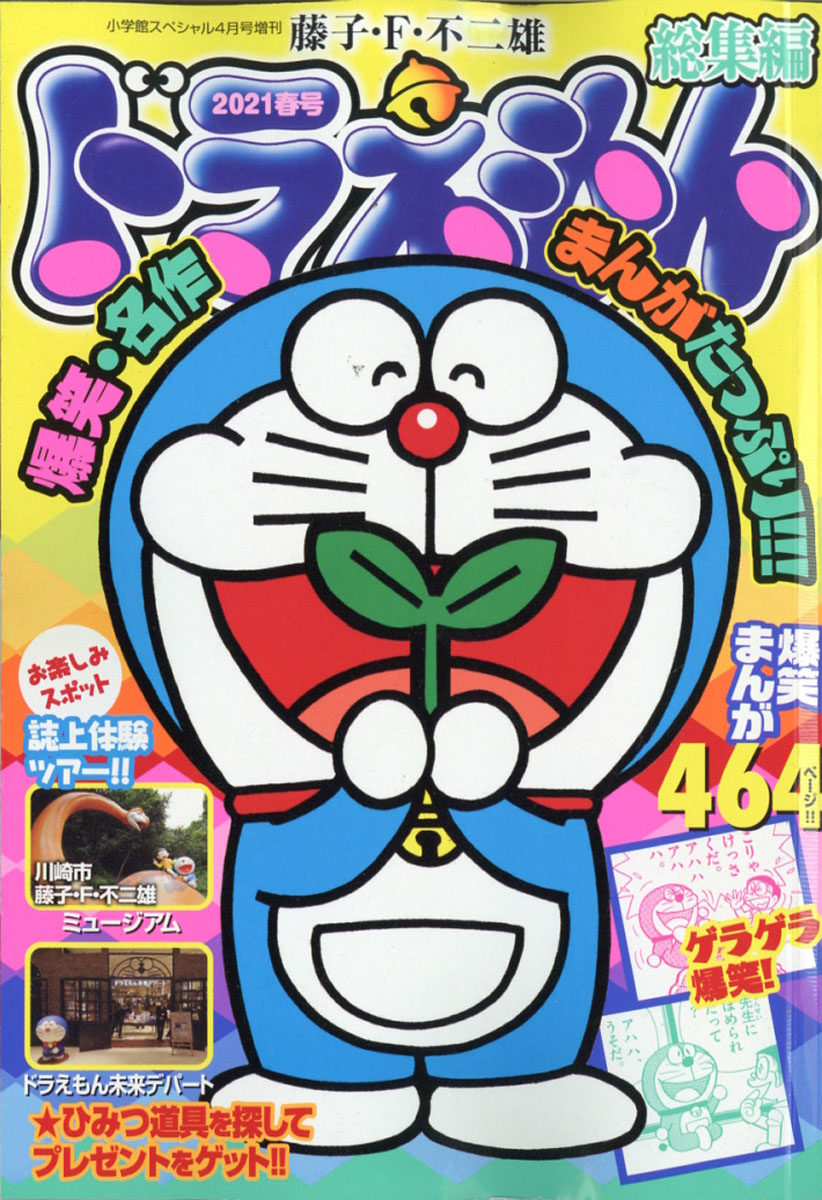 楽天ブックス ドラえもん総集編 21春号 21年 04月号 雑誌 小学館 雑誌