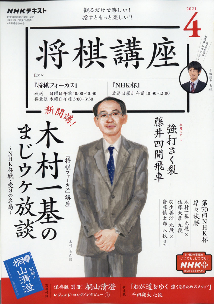 楽天ブックス Nhk 将棋講座 21年 04月号 雑誌 Nhk出版 雑誌