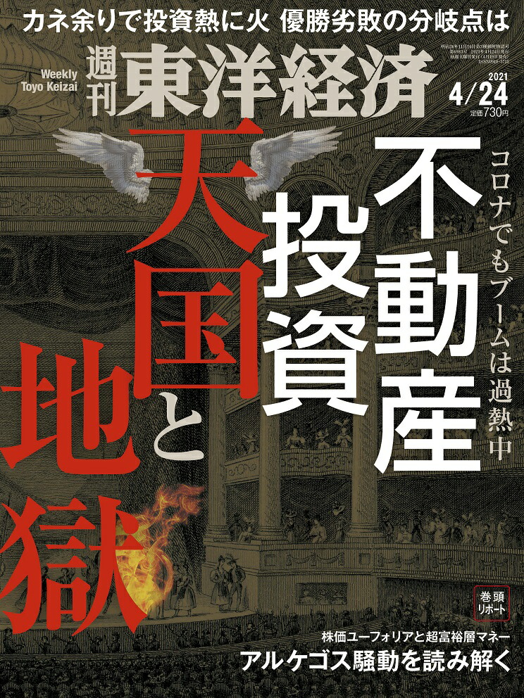 週刊東洋経済2021年4/24号[雑誌]