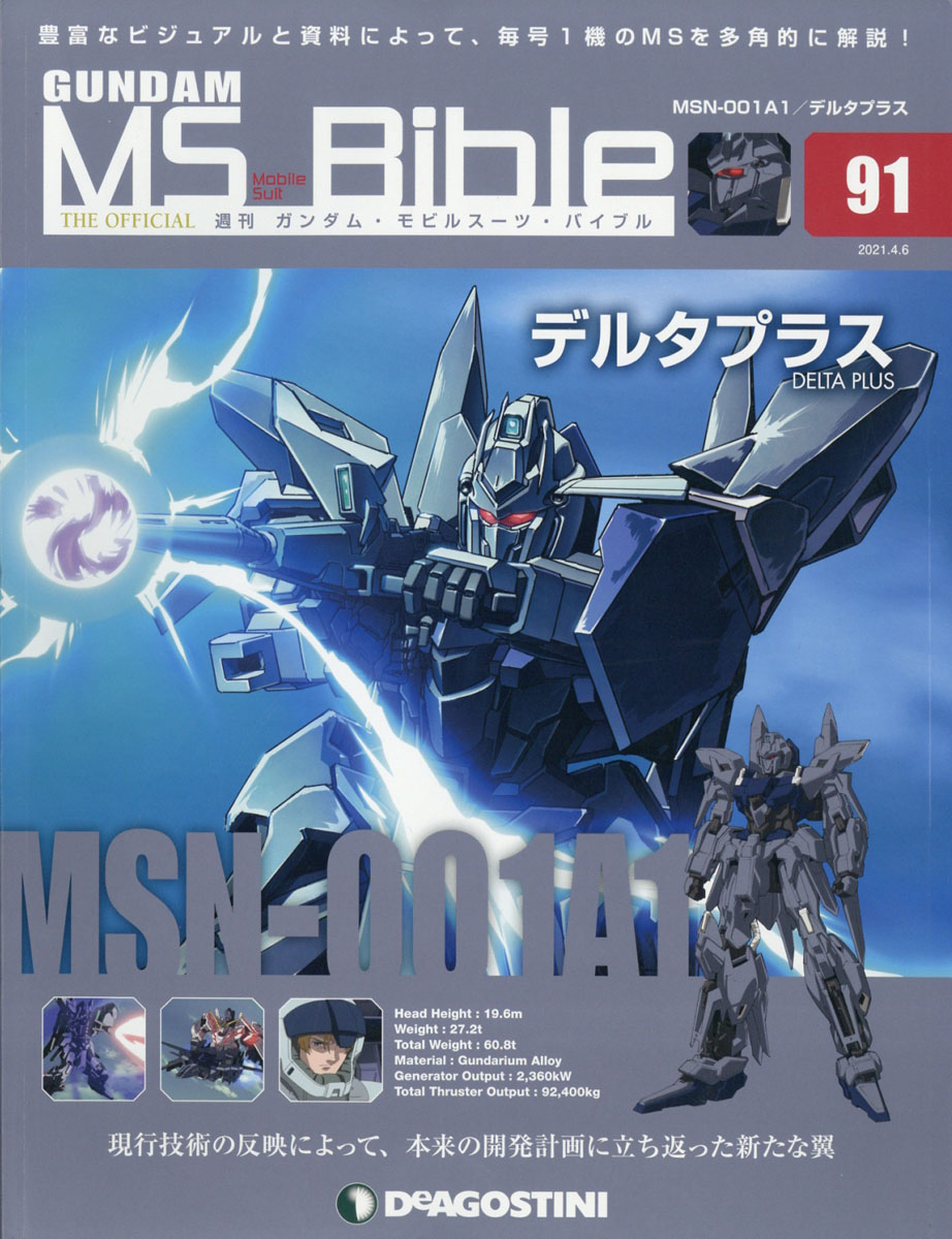 楽天ブックス: 週刊 ガンダムモビルスーツバイブル 2021年 4/6号 [雑誌