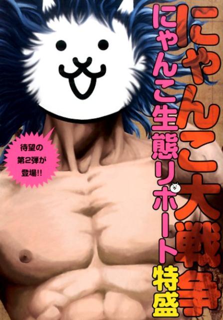 にゃんこ大戦争 0巻〜14巻 にゃんこ生態リポート デカ盛 極盛