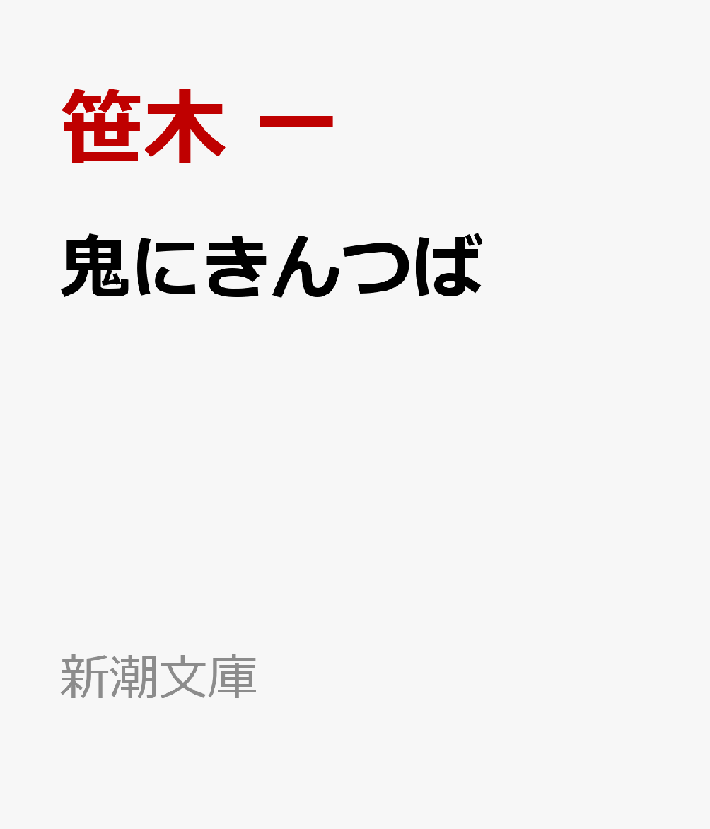 鬼にきんつば画像