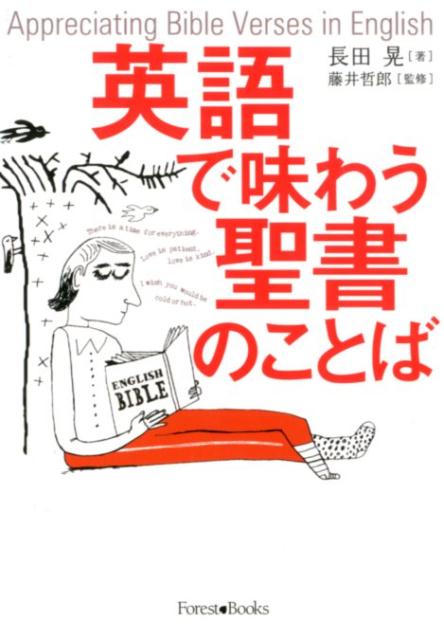 楽天ブックス 英語で味わう聖書のことば 長田晃 本
