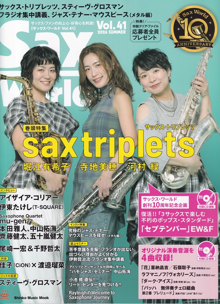 サックス・ワールド（Vol．41）サックス・ファンの向上心・好奇心を刺激！（ShinkoMusicMook）