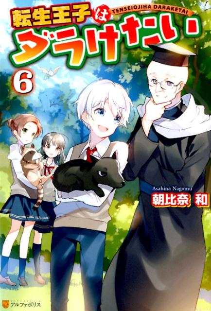 楽天ブックス 転生王子はダラけたい 6 朝比奈和 本