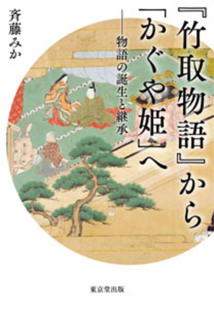 楽天ブックス: 『竹取物語』から「かぐや姫」へ - 物語の誕生と継承