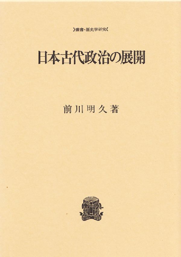 楽天ブックス: 日本古代政治の展開 - 前川 明久 - 9784588250415 : 本