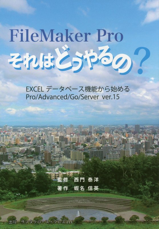 新品ファイルメーカープロ それはどうやるの? & 続編2冊