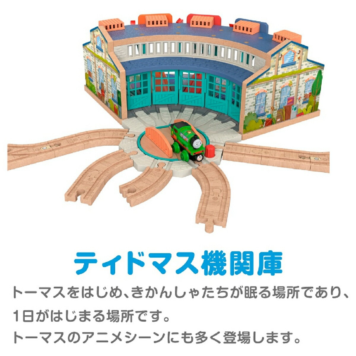 きかんしゃトーマス木製レールシリーズ(Thomas)パーシーとティドマス機関庫【車両電車】【3才~】HBJ81