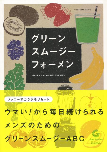 楽天ブックス: 【バーゲン本】グリーンスムージーフォーメン - ムック