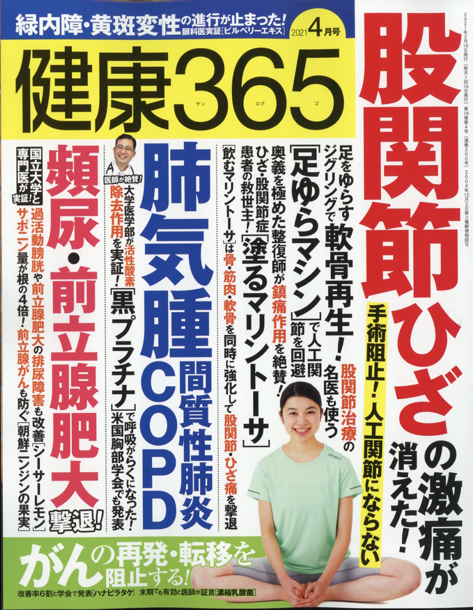 楽天ブックス 健康365 ケンコウ サン ロク ゴ 21年 04月号 雑誌 エイチアンドアイ 雑誌