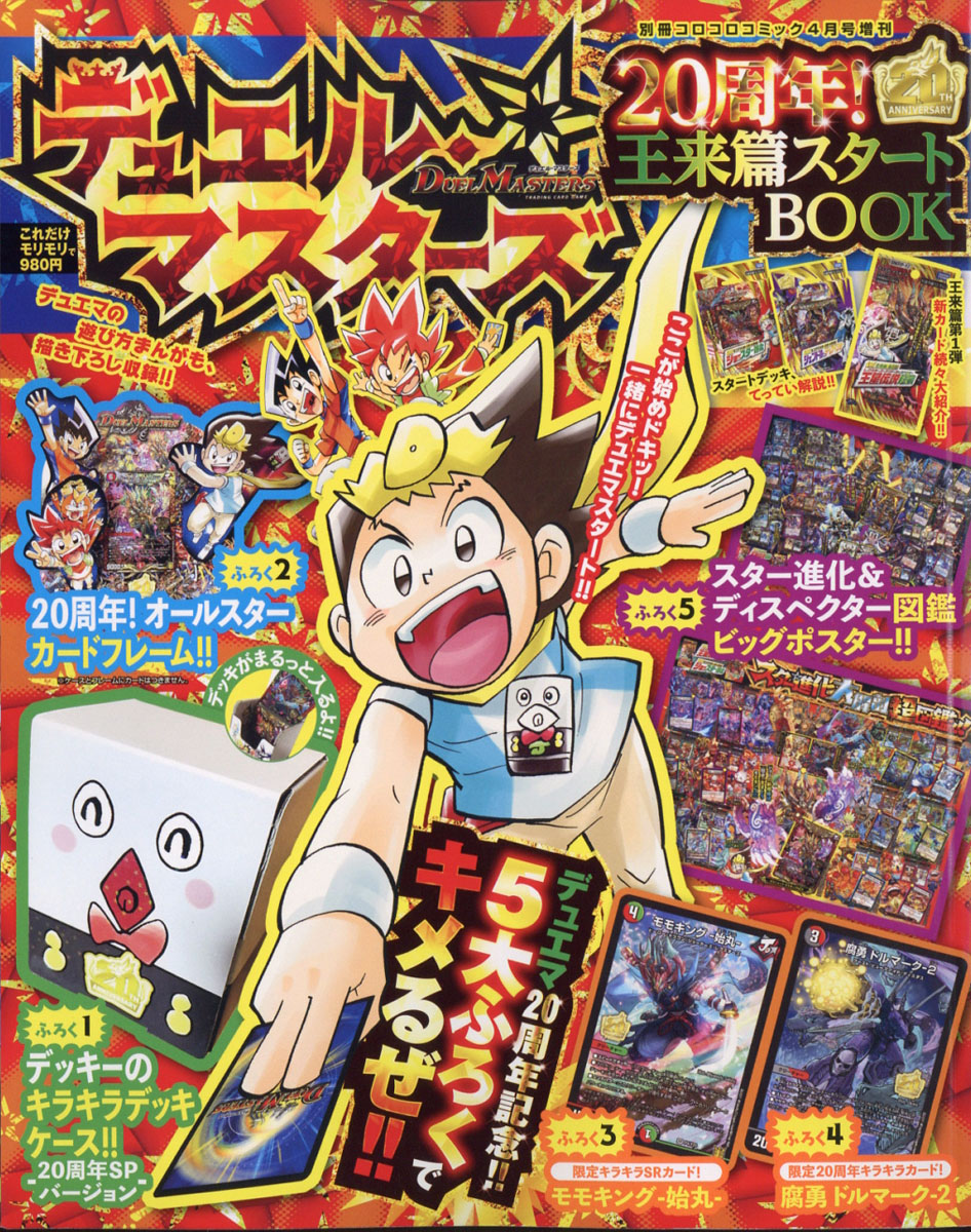 楽天ブックス 別冊コロコロコミック増刊 デュエル王来篇スタートbook 21年 04月号 雑誌 小学館 雑誌